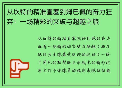 从坎特的精准直塞到姆巴佩的奋力狂奔：一场精彩的突破与超越之旅