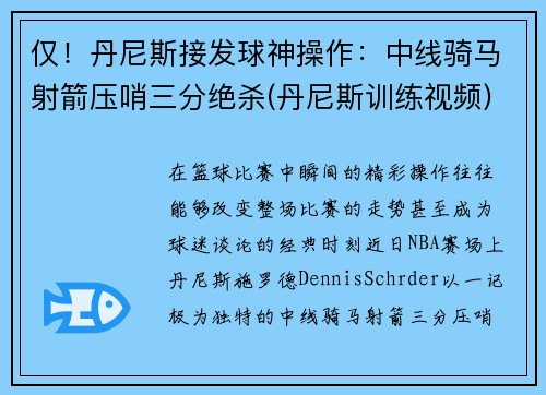 仅！丹尼斯接发球神操作：中线骑马射箭压哨三分绝杀(丹尼斯训练视频)