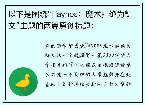 以下是围绕“Haynes：魔术拒绝为凯文”主题的两篇原创标题：