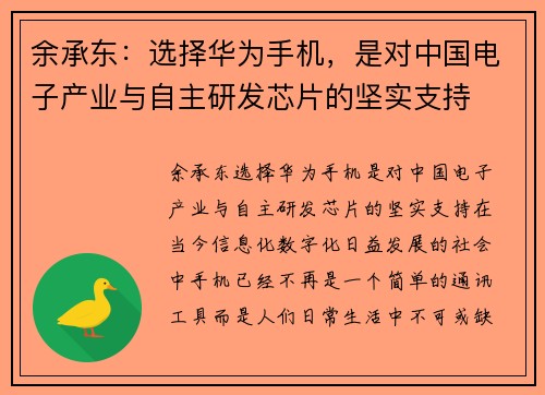 余承东：选择华为手机，是对中国电子产业与自主研发芯片的坚实支持