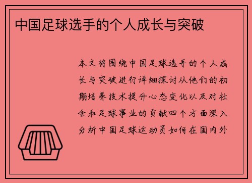 中国足球选手的个人成长与突破