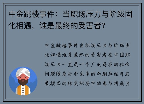 中金跳楼事件：当职场压力与阶级固化相遇，谁是最终的受害者？