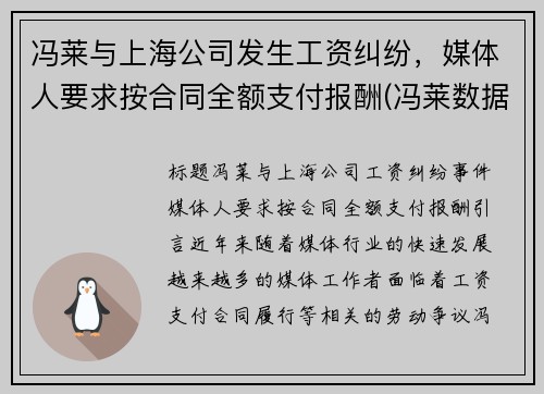 冯莱与上海公司发生工资纠纷，媒体人要求按合同全额支付报酬(冯莱数据)