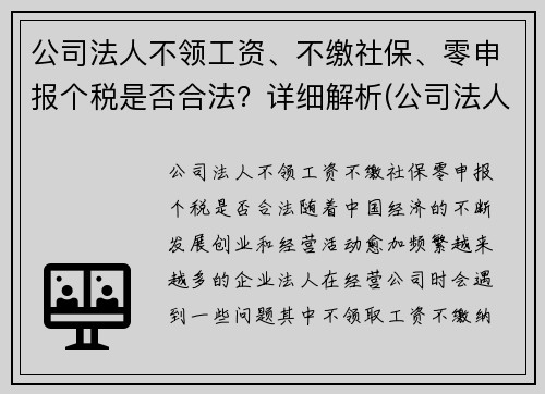 公司法人不领工资、不缴社保、零申报个税是否合法？详细解析(公司法人没有工资可以不申报个税吗)