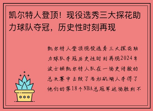 凯尔特人登顶！现役选秀三大探花助力球队夺冠，历史性时刻再现
