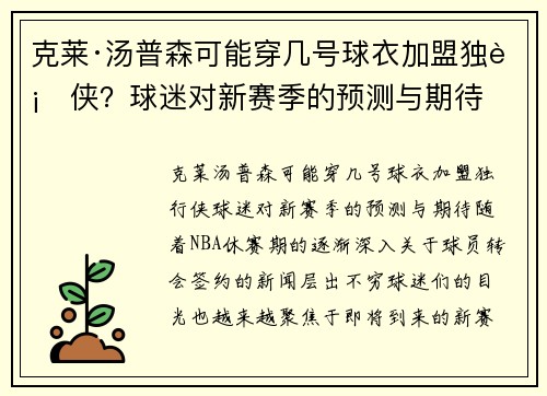 克莱·汤普森可能穿几号球衣加盟独行侠？球迷对新赛季的预测与期待