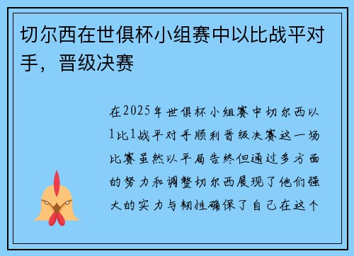 切尔西在世俱杯小组赛中以比战平对手，晋级决赛