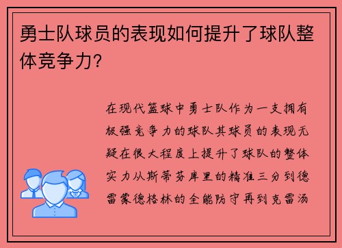 勇士队球员的表现如何提升了球队整体竞争力？