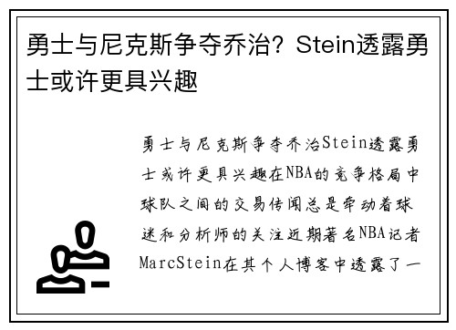勇士与尼克斯争夺乔治？Stein透露勇士或许更具兴趣