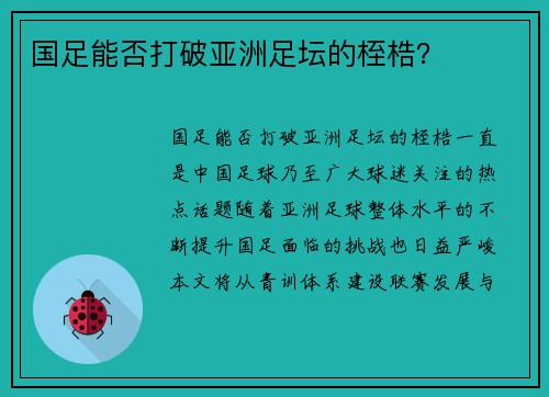 国足能否打破亚洲足坛的桎梏？