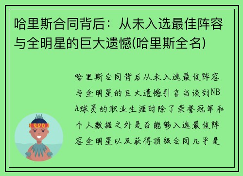 哈里斯合同背后：从未入选最佳阵容与全明星的巨大遗憾(哈里斯全名)