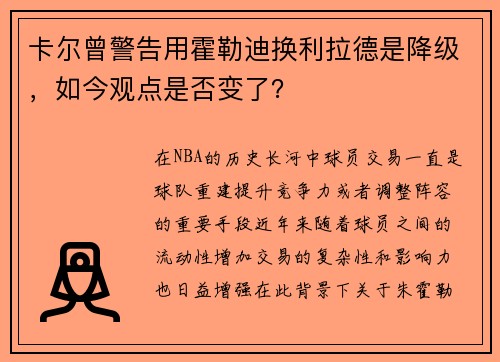 卡尔曾警告用霍勒迪换利拉德是降级，如今观点是否变了？