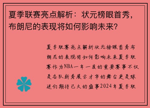 夏季联赛亮点解析：状元榜眼首秀，布朗尼的表现将如何影响未来？