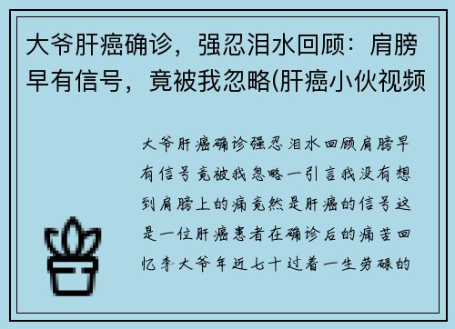 大爷肝癌确诊，强忍泪水回顾：肩膀早有信号，竟被我忽略(肝癌小伙视频)