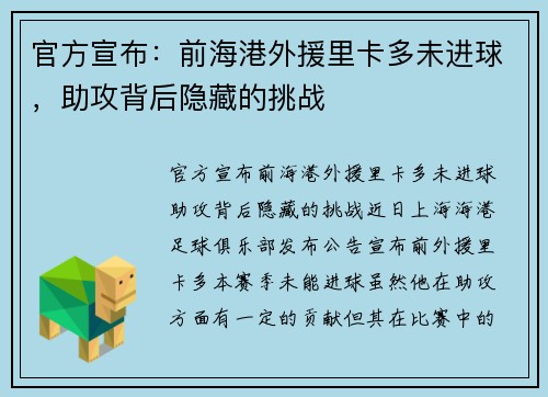 官方宣布：前海港外援里卡多未进球，助攻背后隐藏的挑战