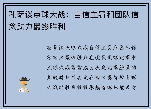 孔萨谈点球大战：自信主罚和团队信念助力最终胜利