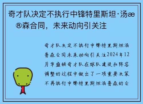 奇才队决定不执行中锋特里斯坦·汤普森合同，未来动向引关注