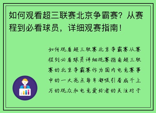 如何观看超三联赛北京争霸赛？从赛程到必看球员，详细观赛指南！