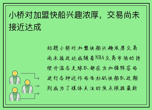 小桥对加盟快船兴趣浓厚，交易尚未接近达成