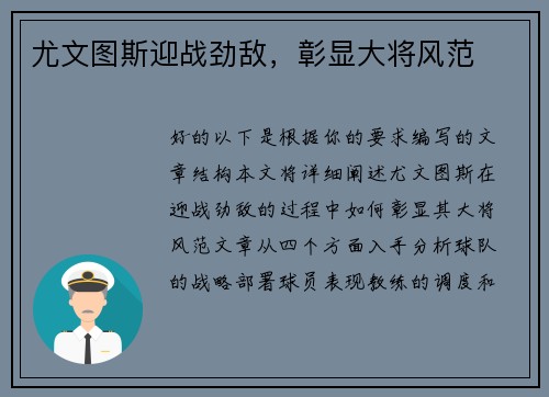 尤文图斯迎战劲敌，彰显大将风范