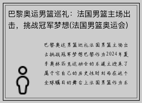 巴黎奥运男篮巡礼：法国男篮主场出击，挑战冠军梦想(法国男篮奥运会)
