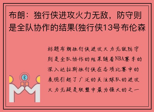 布朗：独行侠进攻火力无敌，防守则是全队协作的结果(独行侠13号布伦森身高)