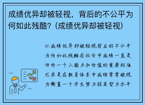 成绩优异却被轻视，背后的不公平为何如此残酷？(成绩优异却被轻视)