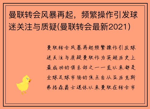 曼联转会风暴再起，频繁操作引发球迷关注与质疑(曼联转会最新2021)