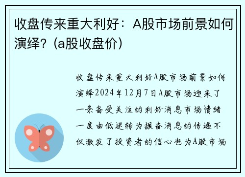 收盘传来重大利好：A股市场前景如何演绎？(a股收盘价)