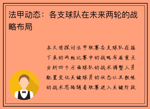法甲动态：各支球队在未来两轮的战略布局