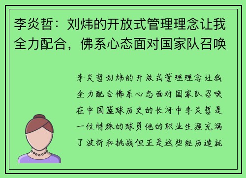 李炎哲：刘炜的开放式管理理念让我全力配合，佛系心态面对国家队召唤