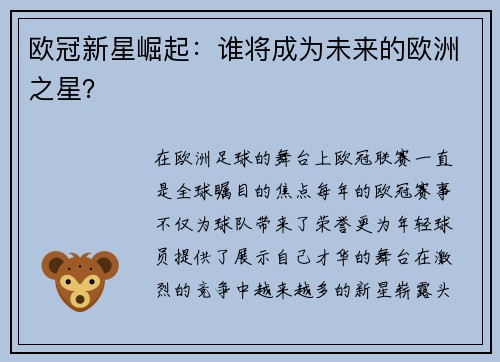 欧冠新星崛起：谁将成为未来的欧洲之星？