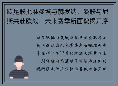 欧足联批准曼城与赫罗纳、曼联与尼斯共赴欧战，未来赛季新面貌揭开序幕