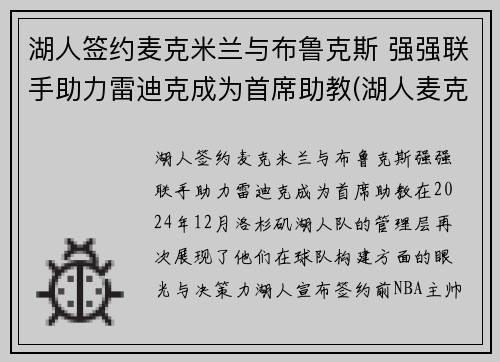 湖人签约麦克米兰与布鲁克斯 强强联手助力雷迪克成为首席助教(湖人麦克勒莫去哪里了)