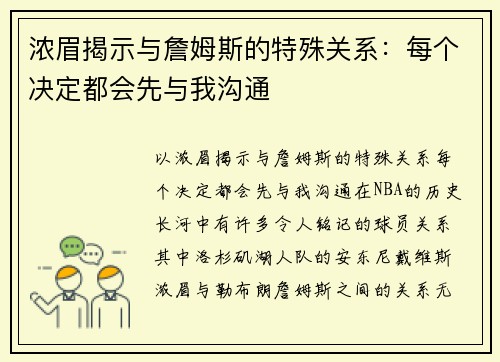 浓眉揭示与詹姆斯的特殊关系：每个决定都会先与我沟通