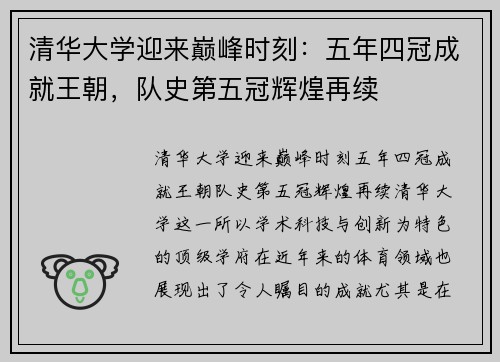 清华大学迎来巅峰时刻：五年四冠成就王朝，队史第五冠辉煌再续