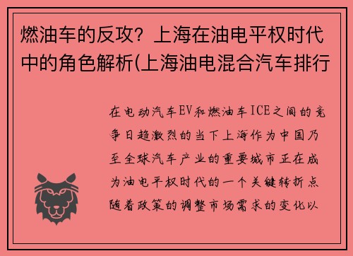 燃油车的反攻？上海在油电平权时代中的角色解析(上海油电混合汽车排行榜前十名品牌)