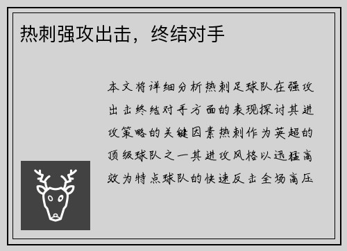 热刺强攻出击，终结对手