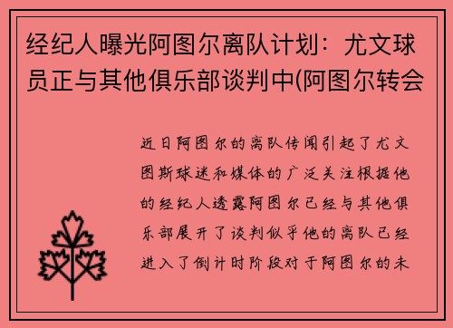 经纪人曝光阿图尔离队计划：尤文球员正与其他俱乐部谈判中(阿图尔转会)