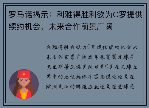 罗马诺揭示：利雅得胜利欲为C罗提供续约机会，未来合作前景广阔