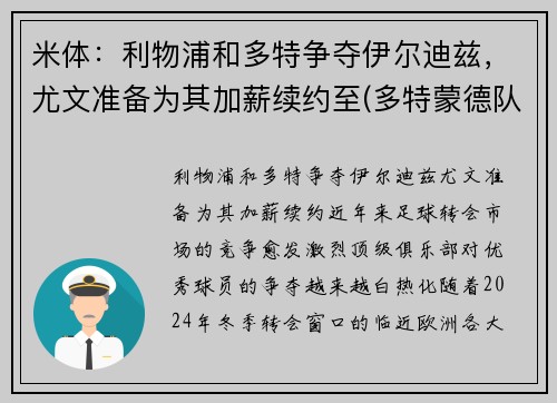 米体：利物浦和多特争夺伊尔迪兹，尤文准备为其加薪续约至(多特蒙德队歌)