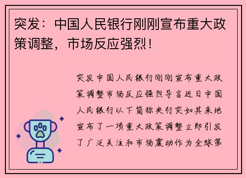 突发：中国人民银行刚刚宣布重大政策调整，市场反应强烈！