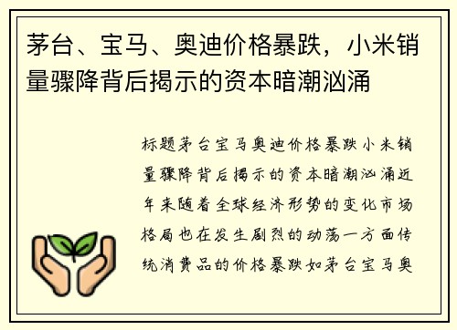 茅台、宝马、奥迪价格暴跌，小米销量骤降背后揭示的资本暗潮汹涌