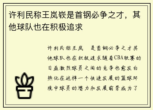 许利民称王岚嵚是首钢必争之才，其他球队也在积极追求