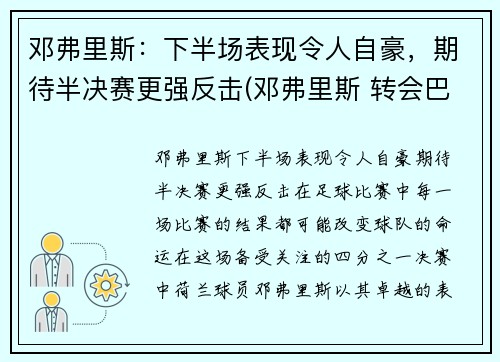 邓弗里斯：下半场表现令人自豪，期待半决赛更强反击(邓弗里斯 转会巴黎)