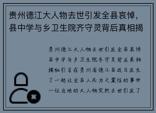 贵州德江大人物去世引发全县哀悼，县中学与乡卫生院齐守灵背后真相揭秘