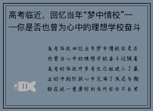高考临近，回忆当年“梦中情校”——你是否也曾为心中的理想学校奋斗过？