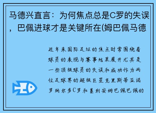 马德兴直言：为何焦点总是C罗的失误，巴佩进球才是关键所在(姆巴佩马德里)