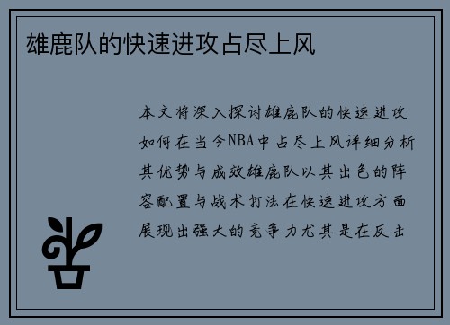 雄鹿队的快速进攻占尽上风