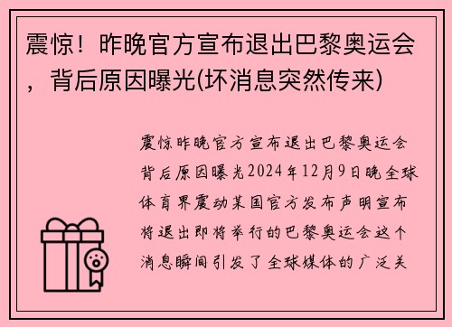 震惊！昨晚官方宣布退出巴黎奥运会，背后原因曝光(坏消息突然传来)